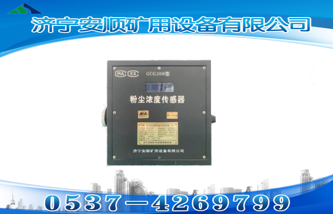 GCG1000粉塵濃度傳感器